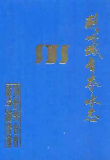 《荆州城自来水志》