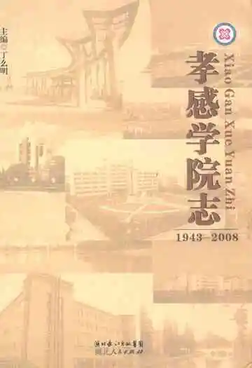 孝感学院志(1943-2008)