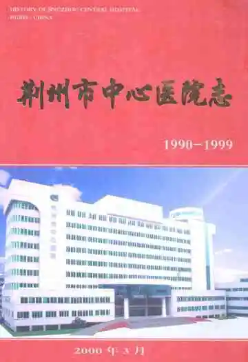 《荆州市中心医院志(1990-1999)》封面