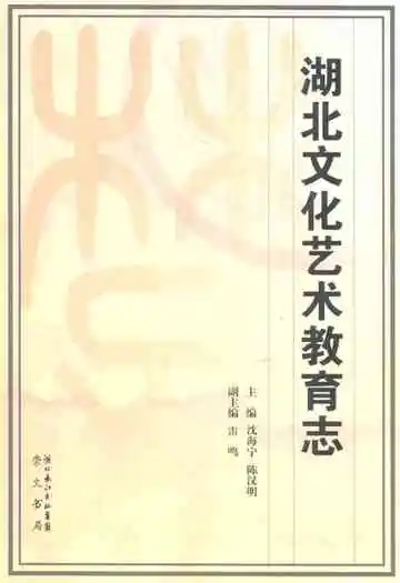 湖北文化艺术教育志