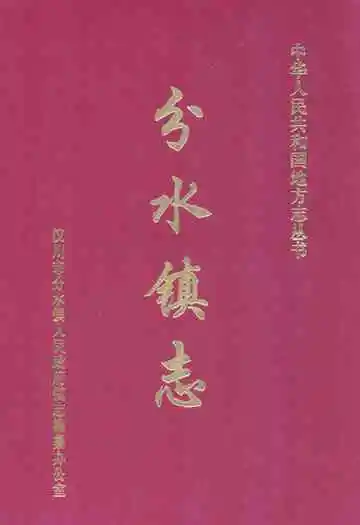 《分水镇志》