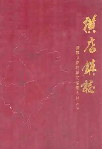 《横店镇志》