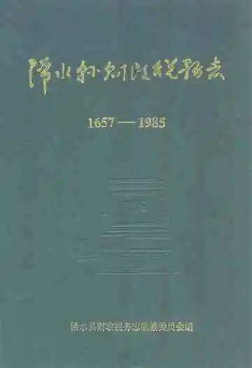 《浠水县财政税务志》