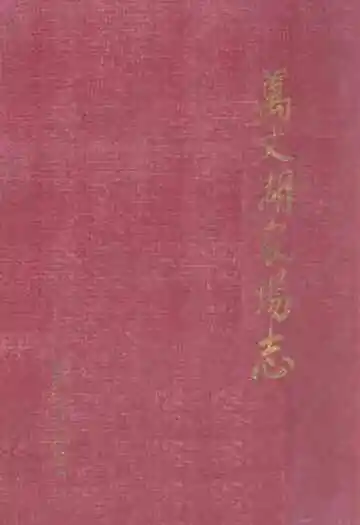《万丈湖农场志》