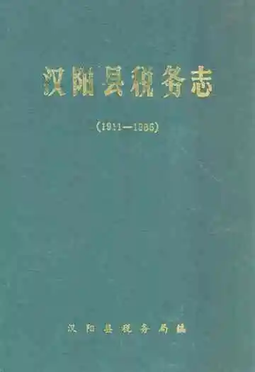 汉阳县税务志(1911-1985)