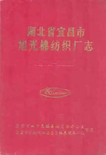 湖北省宜昌市旭光棉纺织厂志(1974-1985)