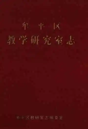 牟平区教学研究室志