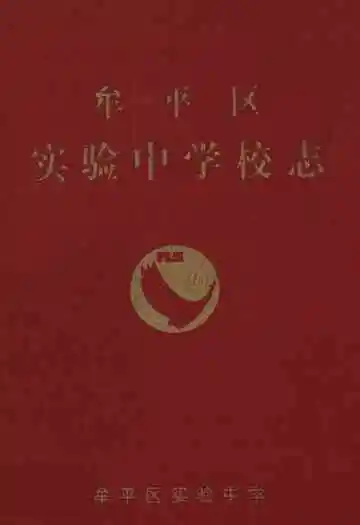 牟平区实验中学校志