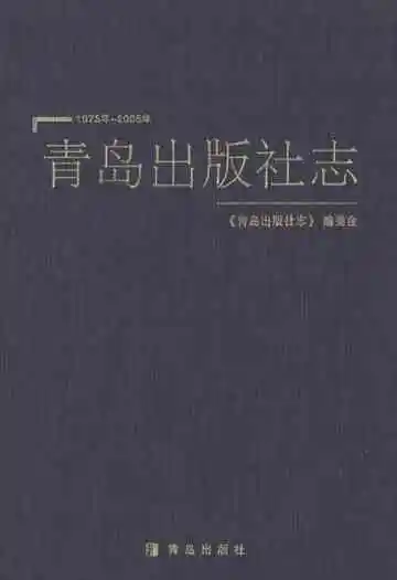 青岛出版社志