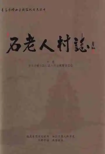 石老人村志上册