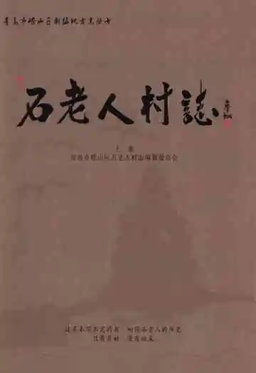 石老人村志下册
