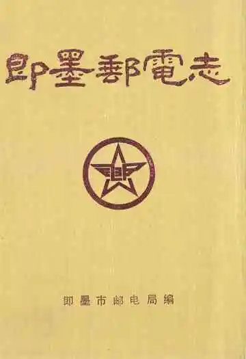 即墨邮电志