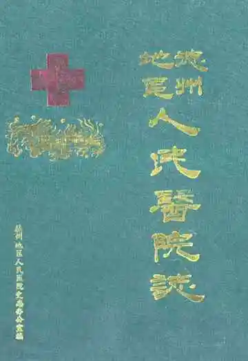 德州地区人民医院志
