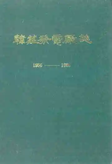 韩庄发电厂志(1956-1986)