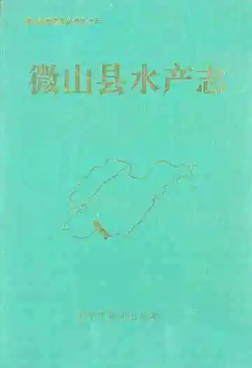 微山县水产志