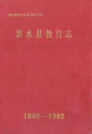 泗水县教育志(1840-1993)