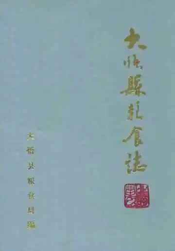 大悟县粮食志