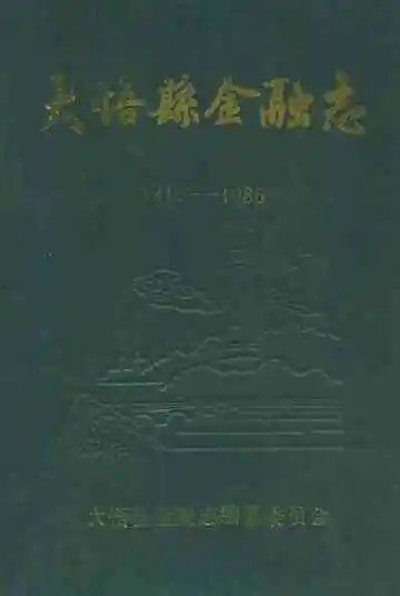大悟县金融志(1916-1985)