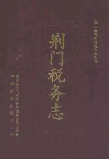 荆门税务志