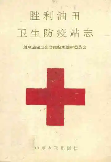 胜利油田卫生防疫站志