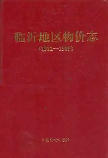 临沂地区物价志(1911-1989)