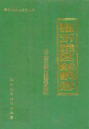 临沂地区丝绸志