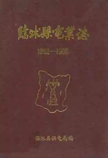 临沐县电业志(1952-1986)