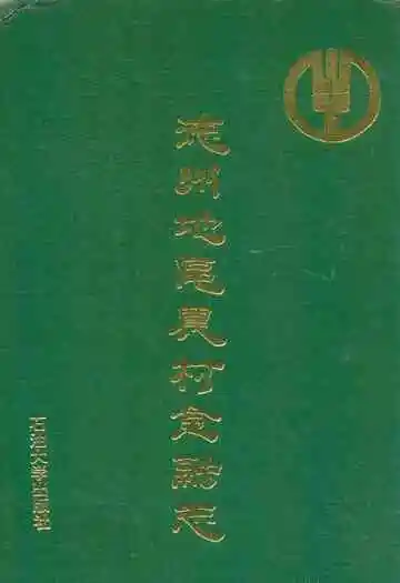 德州地区农村金融志(1949-1988)
