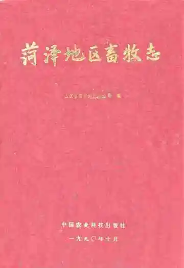 菏泽地区畜牧志