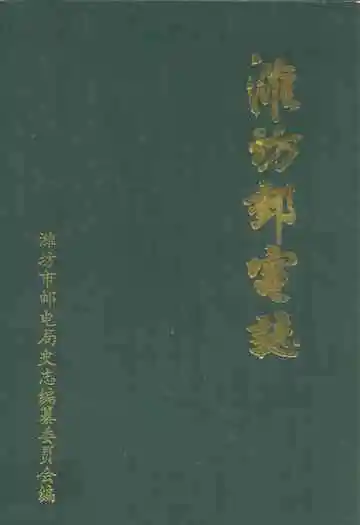 潍坊邮电志(1840-1990)