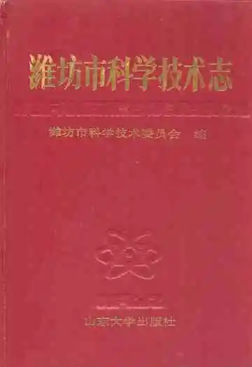 潍坊市科学技术志