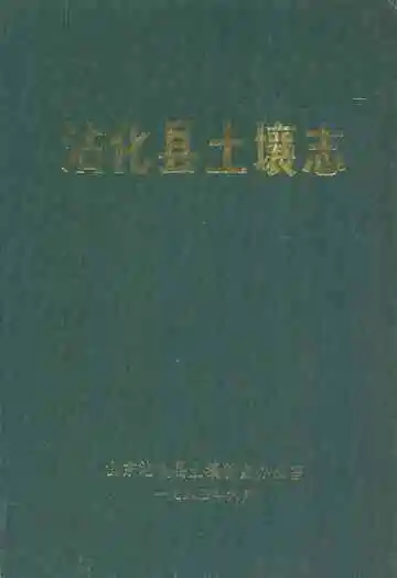 沾化县土壤志