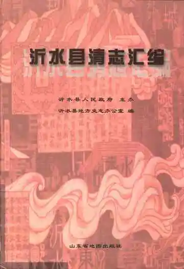 沂水县清志汇编
