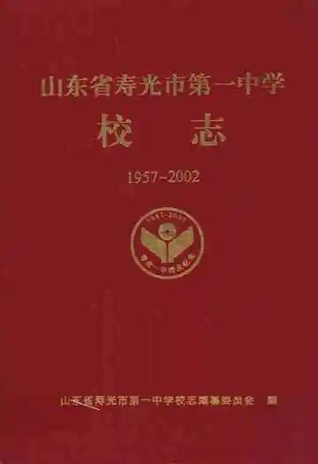 山东省寿光市第一中学校志(1957~2002)