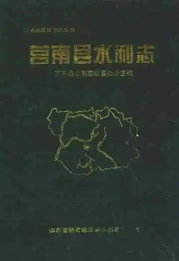 莒南县水利志