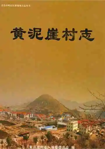黄泥崖村志