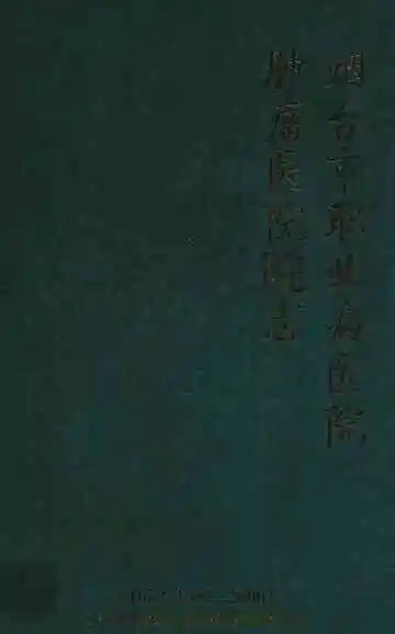 烟台市职业病医院·肿瘤医院院志