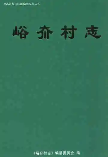 峪夼村志