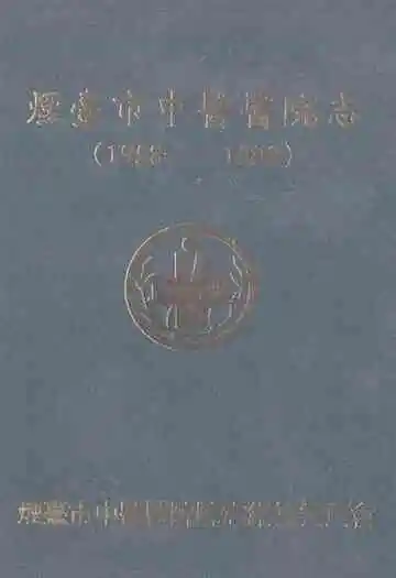 烟台市中医医院志(1958-1998)