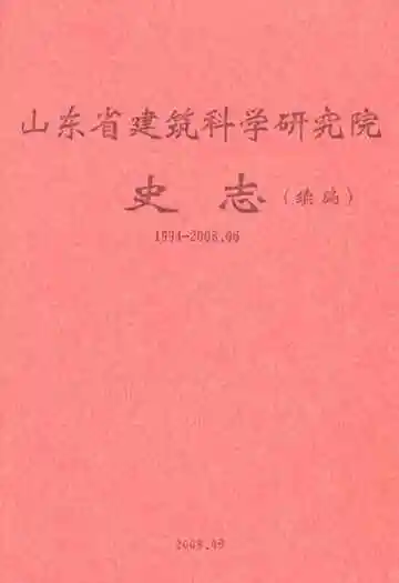山东省建筑科学研究院史志(续编)(1994-2008.06)