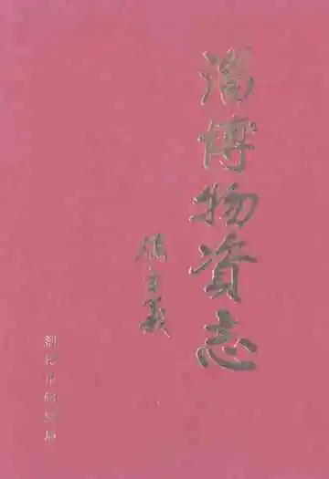 淄博物资志