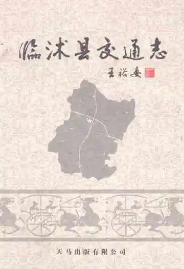 临沭县交通志
