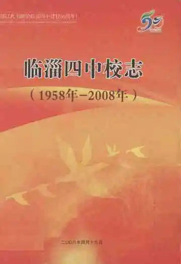 临淄四中校志(1958-2008)