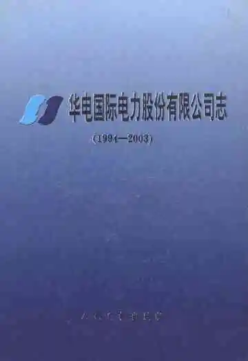 华电国际电力股份有限公司志(1994-2003)
