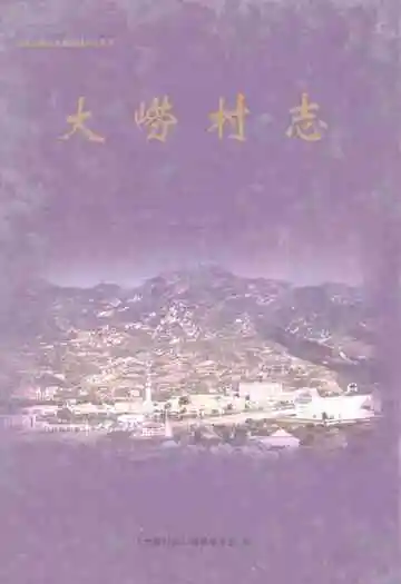 大崂村志