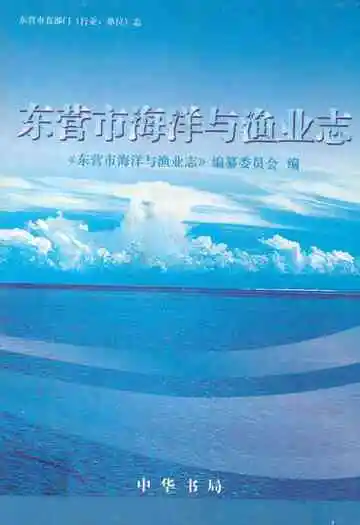 东营市海洋与渔业志