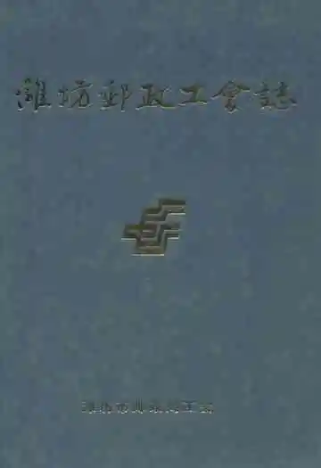 潍坊邮政工会志