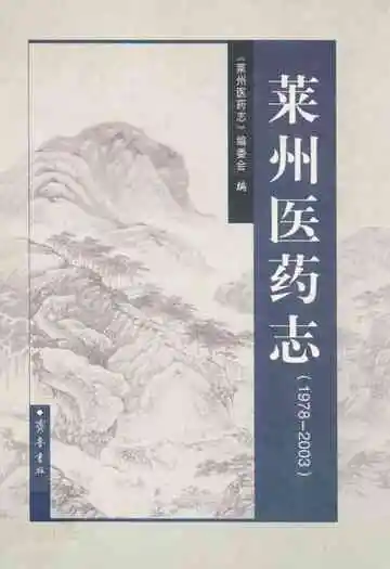 莱州医药志(1978-2003)
