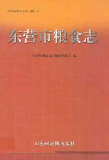 东营市粮食志