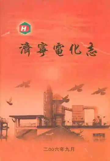 济宁电化志(1966-2005)
